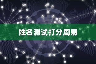 姓名测试打分周易