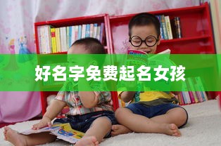 好名字免费起名女孩