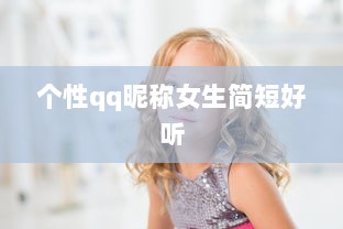 个性qq昵称女生简短好听