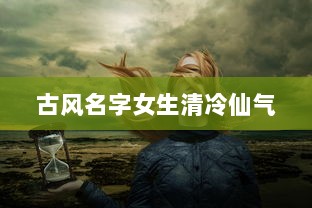 古风名字女生清冷仙气