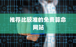 推荐比较准的免费算命网站