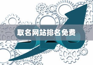 取名网站排名免费