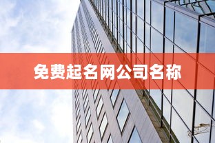 免费起名网公司名称