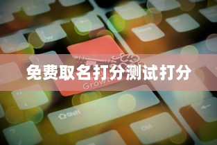 免费取名打分测试打分