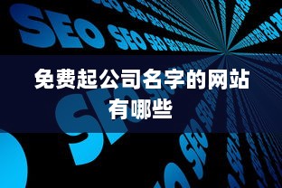 免费起公司名字的网站有哪些
