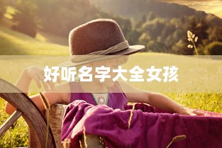 好听名字大全女孩