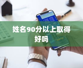 姓名90分以上取得好吗