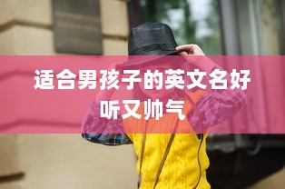 适合男孩子的英文名好听又帅气