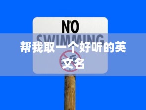 帮我取一个好听的英文名 第1张 帮我取一个好听的英文名 第1张