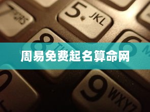 周易免费起名算命网