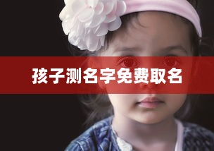 孩子测名字免费取名