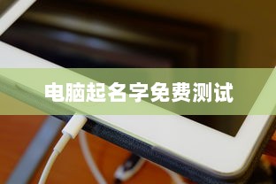 电脑起名字免费测试  第1张