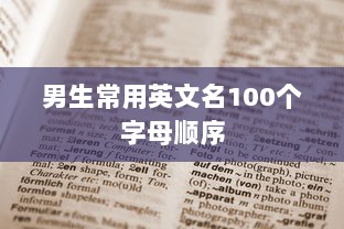 男生常用英文名100个字母顺序
