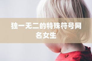 独一无二的特殊符号网名女生