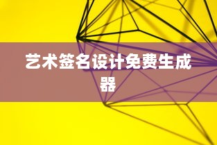艺术签名设计免费生成器 第1张 艺术签名设计免费生成器 第1张