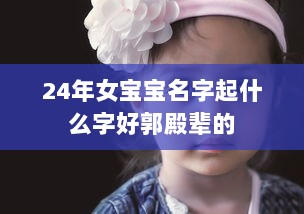 24年女宝宝名字起什么字好郭殿辈的