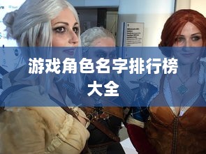 游戏角色名字排行榜大全