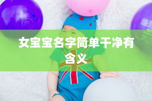 女宝宝名字简单干净有含义