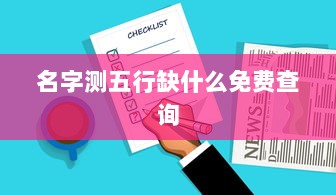 名字测五行缺什么免费查询