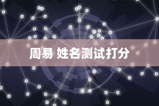 周易 姓名测试打分  第1张