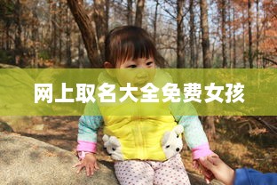 网上取名大全免费女孩  第1张 网上取名大全免费女孩  第1张