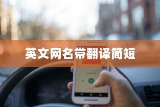 英文网名带翻译简短