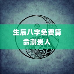 生辰八字免费算命测贵人