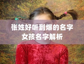 张姓好听到爆的名字女孩名字解析 第1张 张姓好听到爆的名字女孩名字解析 第1张