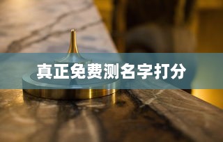 真正免费测名字打分