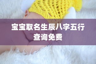 宝宝取名生辰八字五行查询免费