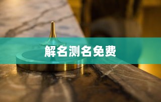 解名测名免费