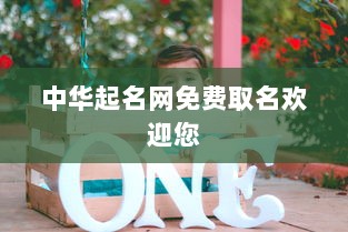 中华起名网免费取名欢迎您