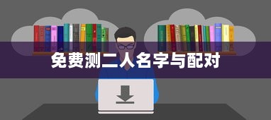 免费测二人名字与配对