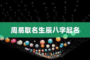 周易取名生辰八字起名