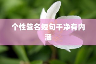 个性签名短句干净有内涵