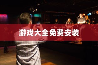 游戏大全免费安装
