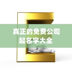 真正的免费公司起名字大全