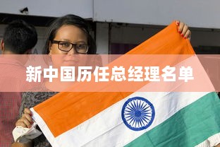 新中国历任总经理名单