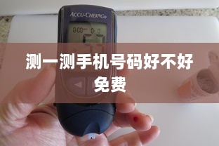 测一测手机号码好不好免费