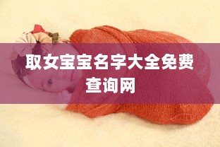 取女宝宝名字大全免费查询网