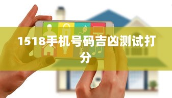 1518手机号码吉凶测试打分
