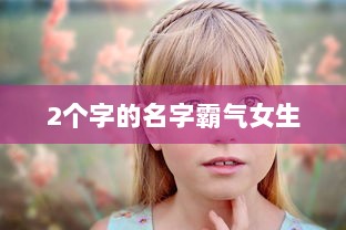 2个字的名字霸气女生
