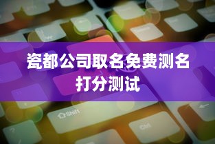 瓷都公司取名免费测名打分测试