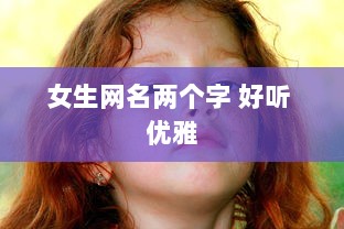 女生网名两个字 好听 优雅