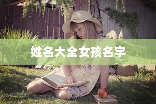 姓名大全女孩名字