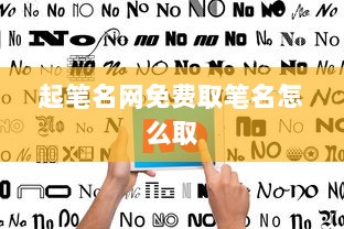 起笔名网免费取笔名怎么取