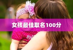 女孩最佳取名100分