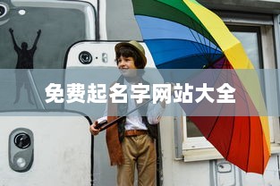 免费起名字网站大全