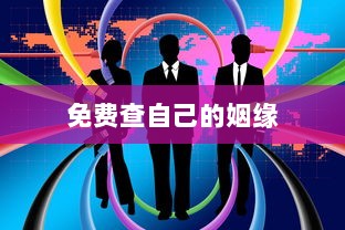 免费查自己的姻缘