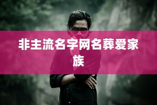 非主流名字网名葬爱家族
